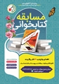 مسابقه کتابخوانی « گزارش لحظه به لحظه از واقعه غدیر»